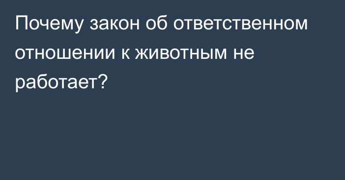 Почему закон об ответственном отношении к животным не работает?