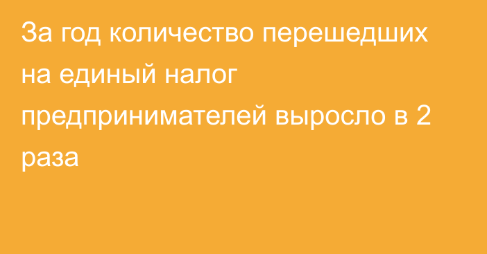 За год количество перешедших на единый налог предпринимателей выросло в 2 раза