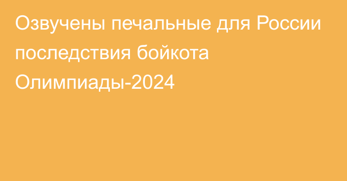 Озвучены печальные для России последствия бойкота Олимпиады-2024