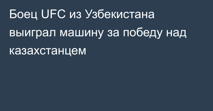 Боец UFC из Узбекистана выиграл машину за победу над казахстанцем