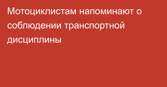 Мотоциклистам напоминают о соблюдении транспортной дисциплины