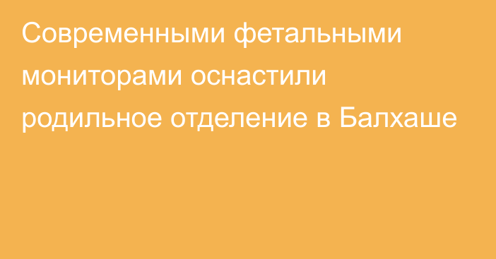 Современными фетальными мониторами оснастили родильное отделение в Балхаше