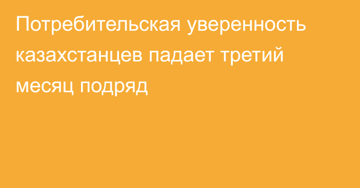 Потребительская уверенность казахстанцев падает третий месяц подряд