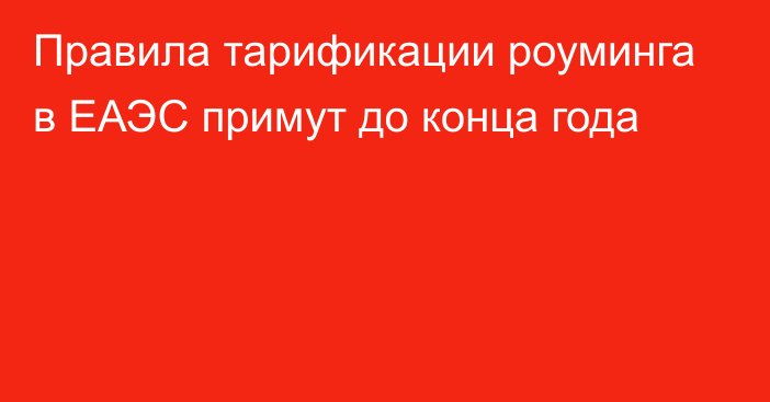 Правила тарификации роуминга в ЕАЭС примут до конца года