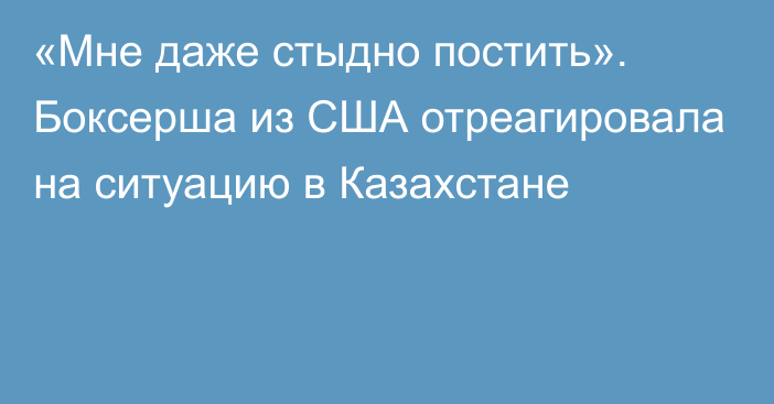 «Мне даже стыдно постить». Боксерша из США отреагировала на ситуацию в Казахстане