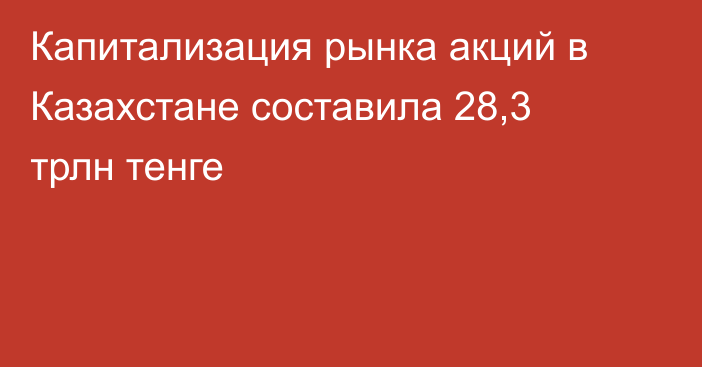 Капитализация рынка акций в Казахстане составила 28,3 трлн тенге