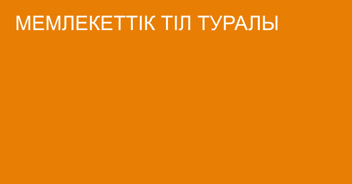 МЕМЛЕКЕТТІК ТІЛ ТУРАЛЫ