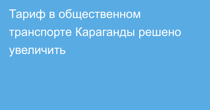 Тариф в общественном транспорте Караганды решено увеличить