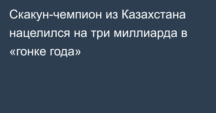 Скакун-чемпион из Казахстана нацелился на три миллиарда в «гонке года»