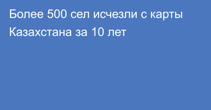 Более 500 сел исчезли с карты Казахстана за 10 лет