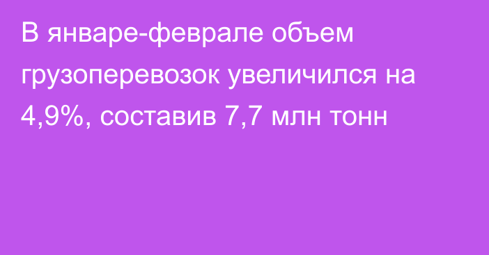 В январе-феврале объем грузоперевозок увеличился на 4,9%, составив 7,7 млн тонн