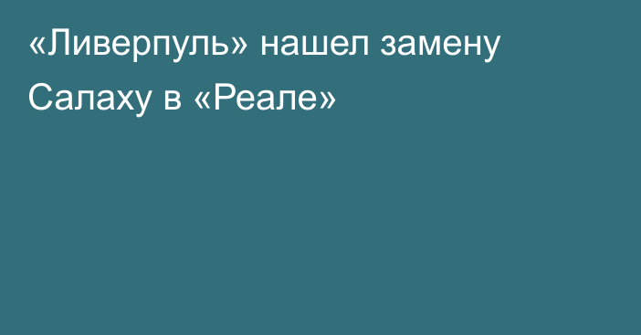 «Ливерпуль» нашел замену Салаху в «Реале»