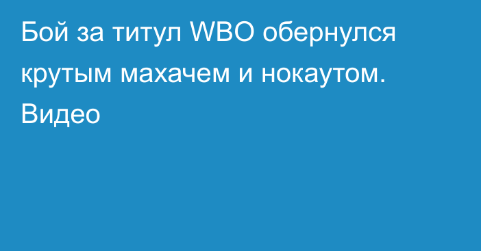 Бой за титул WBO обернулся крутым махачем и нокаутом. Видео