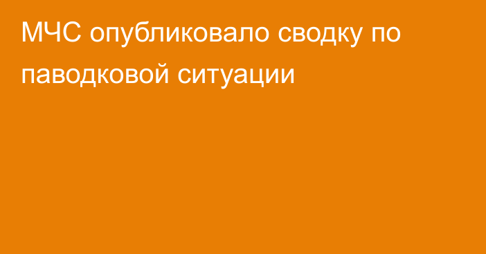 МЧС опубликовало сводку по паводковой ситуации