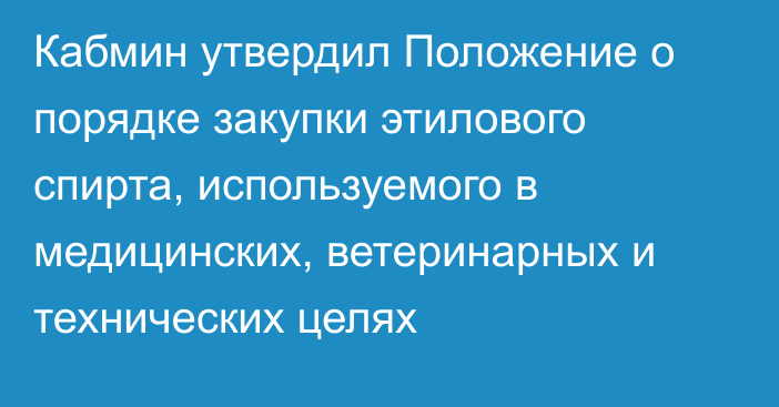 Кабмин утвердил Положение о порядке закупки этилового спирта, используемого в медицинских, ветеринарных и технических целях