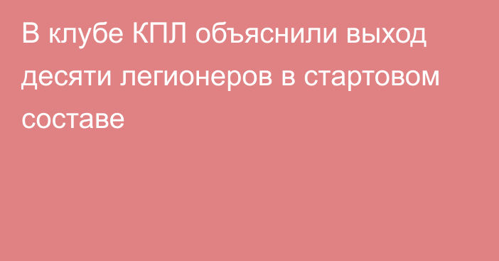 В клубе КПЛ объяснили выход десяти легионеров в стартовом составе