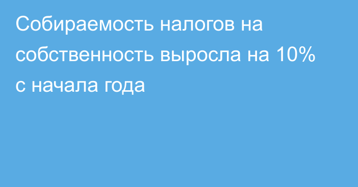 Собираемость налогов на собственность выросла на 10% с начала года