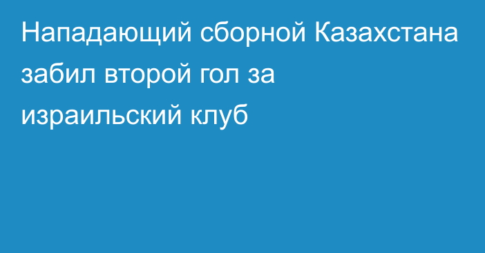 Нападающий сборной Казахстана забил второй гол за израильский клуб