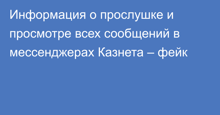 Информация о прослушке и просмотре всех сообщений в мессенджерах Казнета – фейк