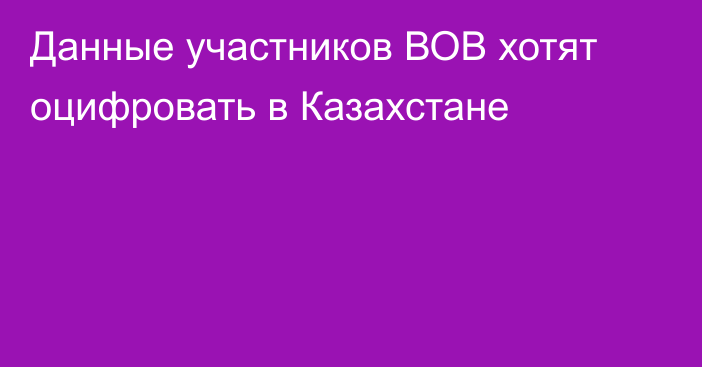 Данные участников ВОВ хотят оцифровать в Казахстане