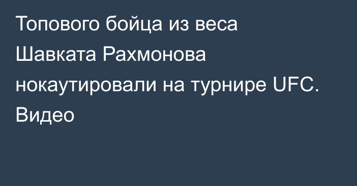 Топового бойца из веса Шавката Рахмонова нокаутировали на турнире UFC. Видео