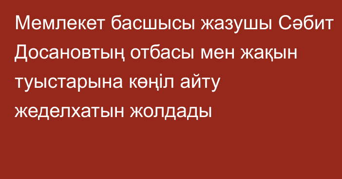 Мемлекет басшысы жазушы Сәбит Досановтың отбасы мен жақын туыстарына көңіл айту жеделхатын жолдады