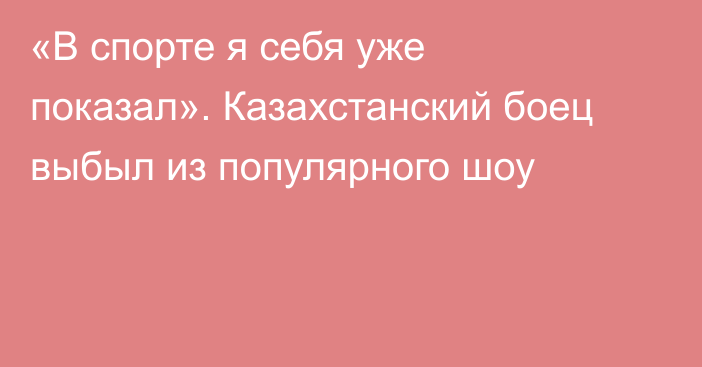 «В спорте я себя уже показал». Казахстанский боец выбыл из популярного шоу