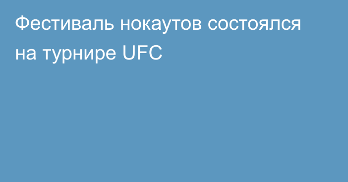 Фестиваль нокаутов состоялся на турнире UFC