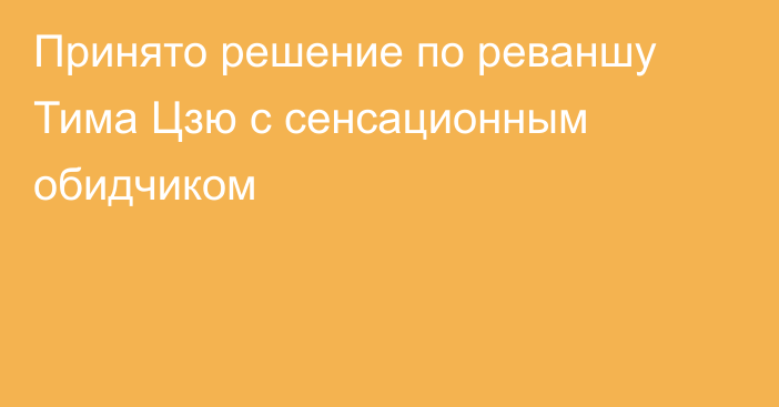 Принято решение по реваншу Тима Цзю с сенсационным обидчиком