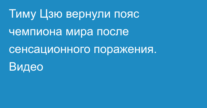 Тиму Цзю вернули пояс чемпиона мира после сенсационного поражения. Видео