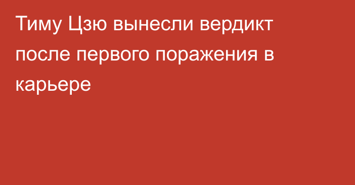 Тиму Цзю вынесли вердикт после первого поражения в карьере