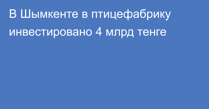 В Шымкенте в птицефабрику инвестировано 4 млрд тенге