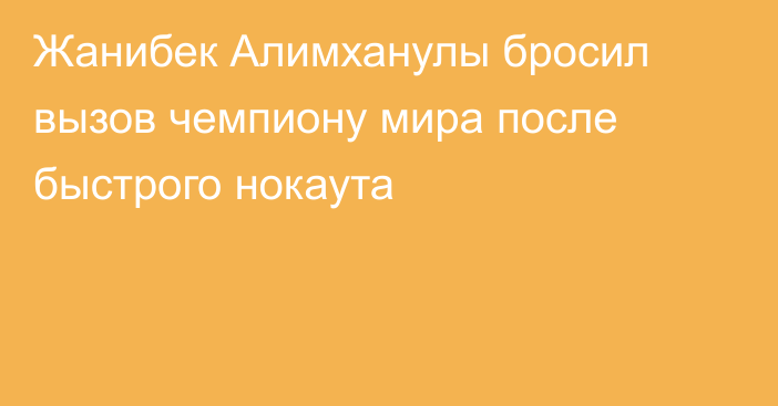 Жанибек Алимханулы бросил вызов чемпиону мира после быстрого нокаута