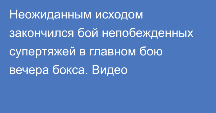 Неожиданным исходом закончился бой непобежденных супертяжей в главном бою вечера бокса. Видео