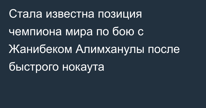 Стала известна позиция чемпиона мира по бою с Жанибеком Алимханулы после быстрого нокаута