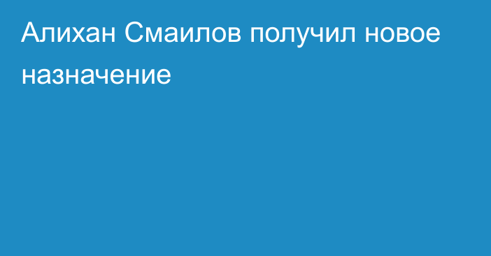 Алихан Смаилов получил новое назначение