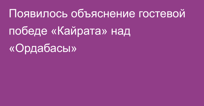 Появилось объяснение гостевой победе «Кайрата» над «Ордабасы»