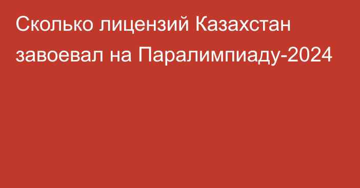 Сколько лицензий Казахстан завоевал на Паралимпиаду-2024