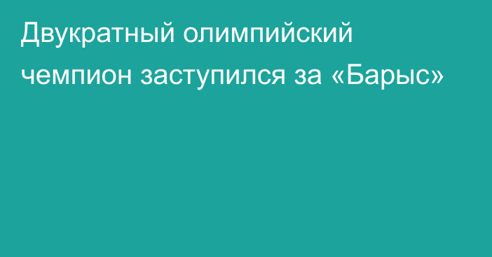 Двукратный олимпийский чемпион заступился за «Барыс»