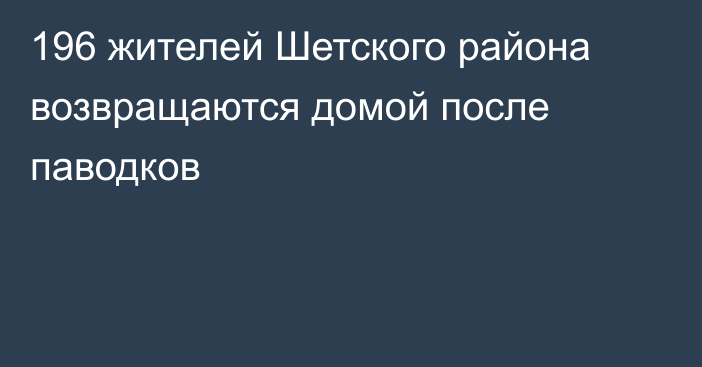 196 жителей Шетского района возвращаются домой после паводков