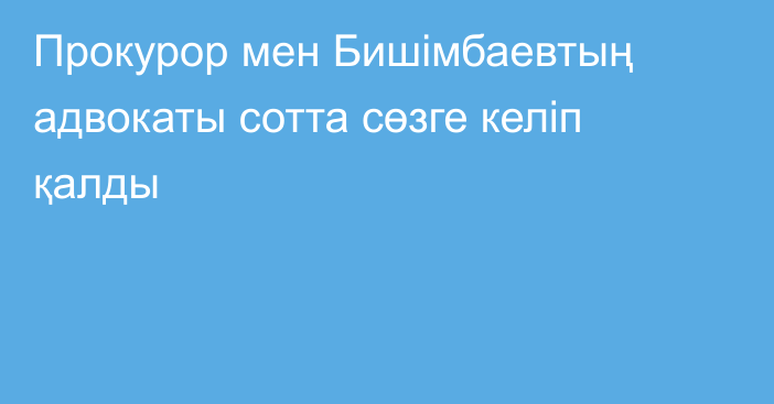 Прокурор мен Бишімбаевтың адвокаты сотта сөзге келіп қалды