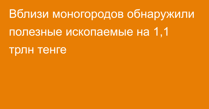 Вблизи моногородов обнаружили полезные ископаемые на 1,1 трлн тенге