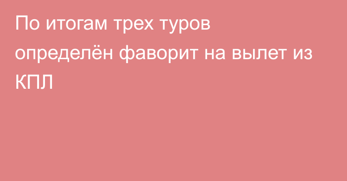 По итогам трех туров определён фаворит на вылет из КПЛ