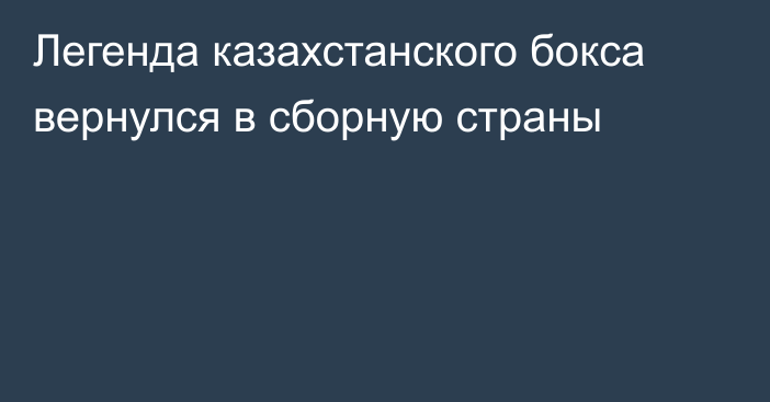 Легенда казахстанского бокса вернулся в сборную страны