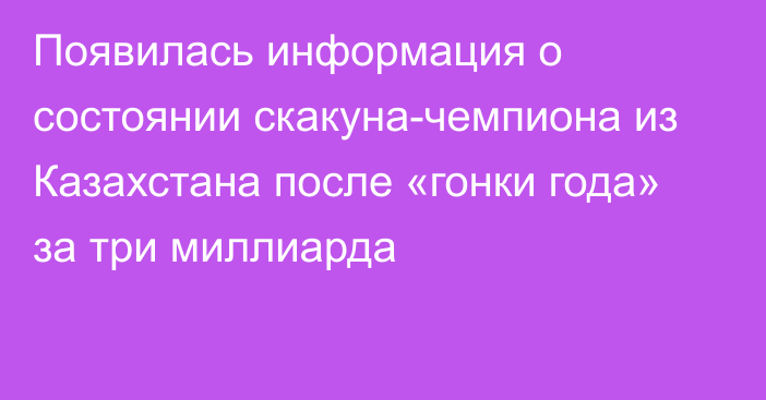 Появилась информация о состоянии скакуна-чемпиона из Казахстана после «гонки года» за три миллиарда