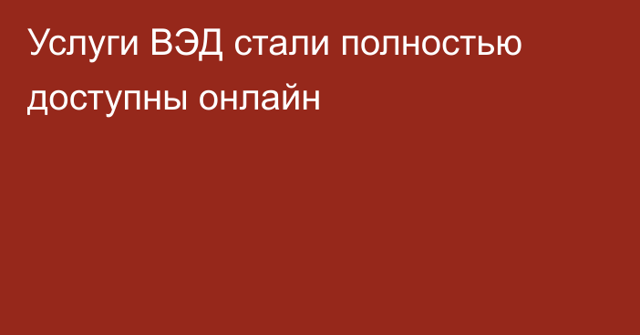 Услуги ВЭД стали полностью доступны онлайн