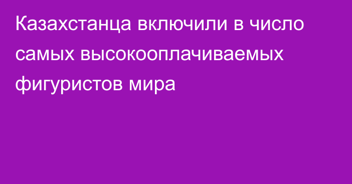 Казахстанца включили в число самых высокооплачиваемых фигуристов мира