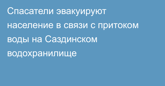 Спасатели эвакуируют население в связи с притоком воды на Саздинском водохранилище