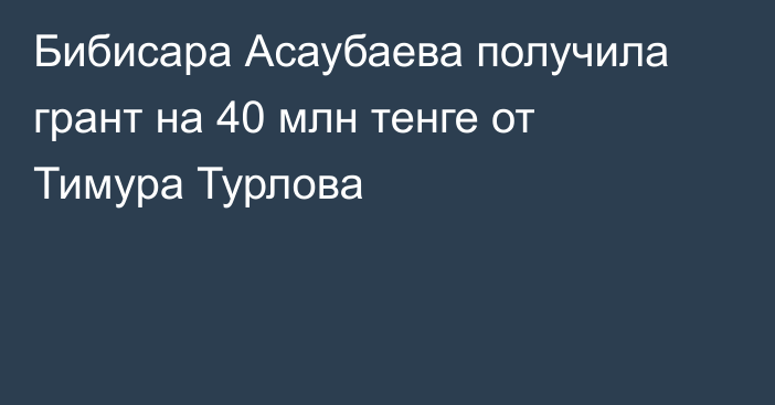 Бибисара Асаубаева получила грант на 40 млн тенге от Тимура Турлова