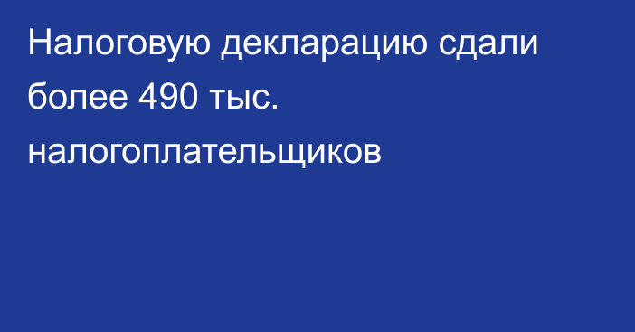 Налоговую декларацию сдали более 490 тыс. налогоплательщиков